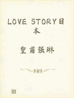 LOVE STORY日本